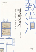 삶과 문명의 눈부신 비전 열하일기 (알인39코너)