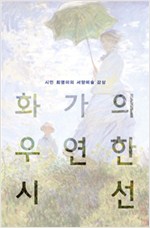 화가의 우연한 시선 (미1코너)