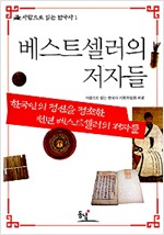 베스트셀러의 저자들 - 한국인의 정신을 정초한 천년 베스트셀러의 저자들 (알인37코너)