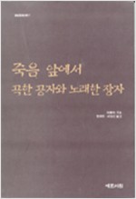 죽음 앞에서 곡한 공자와 노래한 장자 (알집5코너)