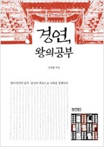 경연, 왕의 공부 (역61코너)