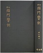 신역 치문경훈 (불14코너)