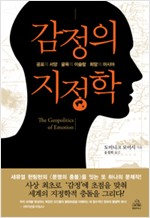 감정의 지정학 - 공포의 서양, 굴욕의 이슬람, 희망의 아시아 (알역29코너)