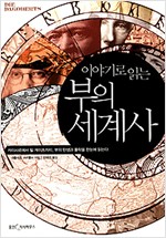 이야기로 읽는 부의 세계사 (알역5코너)