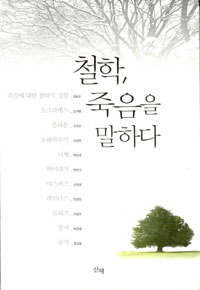 철학, 죽음을 말하다 (알철33코너)