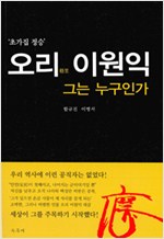 오리 이원익 그는 누구인가 (알마81코너)