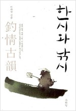 한시와 낚시 - 견지낚시꾼 하상 선생이 들려주는 한시 이야기 (알오91코너)