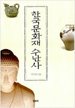 한국문화재 수난사 (알답7코너)