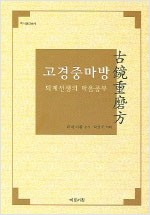 고경중마방 - 퇴계선생의 마음공부 (알동27코너)