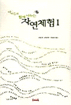 아이들과 함께 나누는 자연체험 1 (알생0코너)