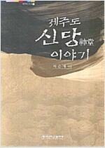 제주도 신당이야기 - 제주학 총서 7 (가7-2코너)
