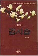 매월당 김시습 시선집 (인31코너)