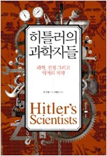 히틀러의 과학자들 - 과학, 전쟁 그리고 악마의 계약 (알과3코너)