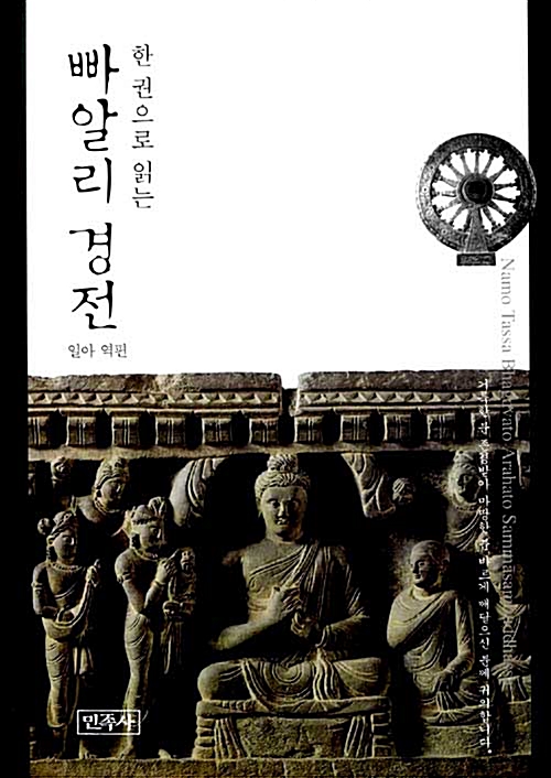 한 권으로 읽는 빠알리 경전(증보판) (알불37코너)