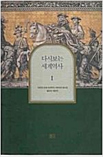 다시보는 세계역사 (1,2권 전2권) (알역33코너)