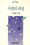 고형렬 시집 - 사진리 대설(초판) (창4코너)