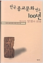 한국종교문화연구 100년 - 역사적 성찰과 전망 (종3코너)