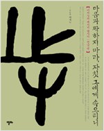 마음과 짝하지 마라, 자칫 그에게 속으리니 -  이지누의 폐사지 답사기 - 전남편(알불35코너)