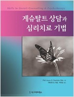 게슈탈트 상담과 심리치료 기법 (알인26코너)