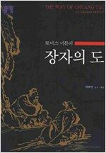 토머스 머튼의 장자의 도(문고판) (작5코너)