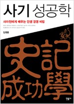 사기 성공학 - 사마천에게 배우는 인생 경영 비법 (알오82코너)