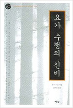 요가 수행의 신비 - 기의 세계 27 (알정21코너)