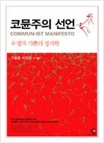 코뮨주의 선언 - 우정과 기쁨의 정치학 (알사55코너)