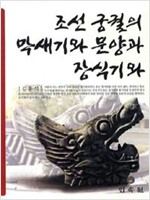 조선 궁궐의 막새기와 문양과 장식기와 (알다82코너)