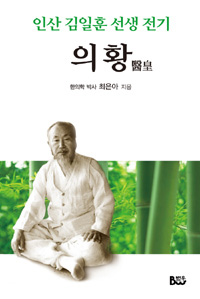 의황(醫皇) - 인산 김일훈 선생 전기 (알오17코너)