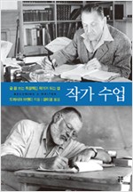 작가 수업 (양장) - 글 잘 쓰는 독창적인 작가가 되는 법 (알작33코너)
