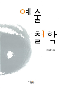 예술철학 (알철26코너)