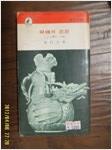 한국의 사상 - 그 주체와 본질 (알작7코너)