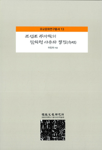 조선조 주자학의 철학적 사유와 쟁점 (속편) - 유교문화연구총서 5 (알코너)