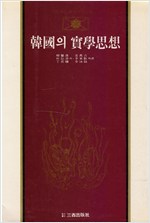 한국의 역사사상 - 삼성판 한국사상전집 5 (알역63코너)