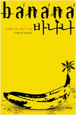 바나나 - 세계를 바꾼 운명의 과일 (알오38코너)