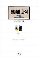 물질과 의식 - 현대심리철학입문 (알철23코너)