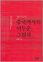 3000년중국역사의 어두운 그림자 (알중2코너)