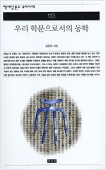 우리 학문으로서의 동학 - 책세상문고 우리시대 113 (알사2코너)