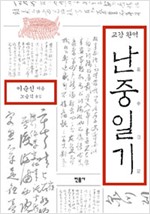난중일기 교감완역 (알역51코너)