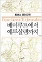 베이루트에서 예루살렘까지 (알역39코너)