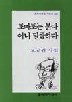토마토는 붉다 아니 달콤하다 - 오규원 시집 (알시31코너)