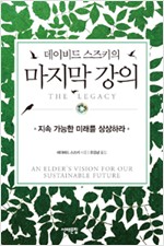 데이비드 스즈키의 마지막 강의 (알작22코너)