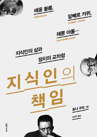 지식인의 책임 - 지식인의 삶과 정치의 교차점 (알인40코너)