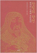 창힐의 향연 - 한자의 신화와 유토피아 (알오85코너)