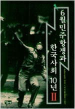 6월민주항쟁과 한국사회 10년 2 (사35코너)