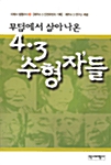 무덤에서 살아나온 4.3 수형자들 (알역90코너)