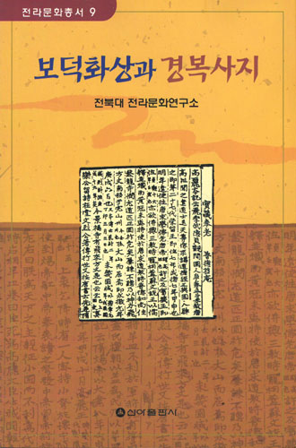 보덕화상과 경복사지 (불3코너)