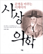 운명을 바꾸는 이제마의 사상의학(저자서명본) (의6코너)