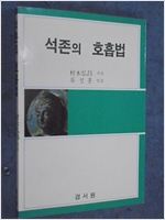 석존의 호흡법 - 초판 (알불10코너)