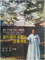 굽이 굽이 흐르는 강물처럼 - 조선의 마지막 황녀 이문용 여사의 고난역정 (알인22코너)